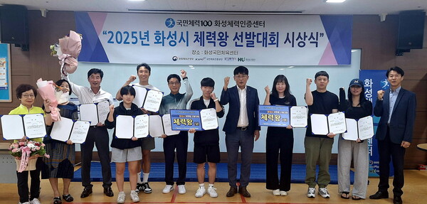 ▲ 2025년 화성시 체력왕 선발대회 시상식.