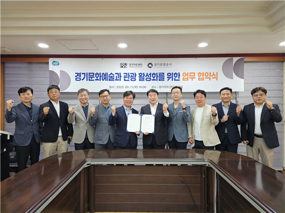 ▲ 경기아트센터-경기관광공사 협약식 사진.