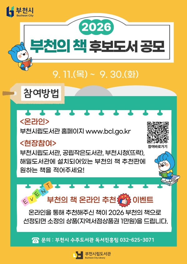 ▲ ‘2026 부천의 책’ 시민 추천 공모 포스터.