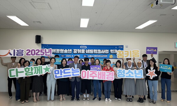 ▲ 시흥시 '이주배경청소년 꿈키움 네트워크사업 워크숍' 참석자들 기념촬영 모습.