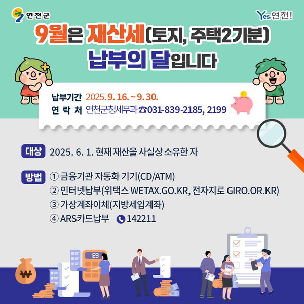 ▲ 연천군 9월 정기분 재산세 납부고지서 발송 안내물.