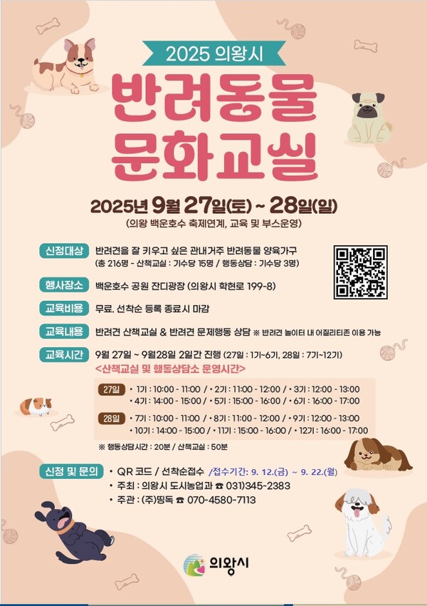 ▲ 의왕시 하반기 반려동물 문화교실 포스터.
