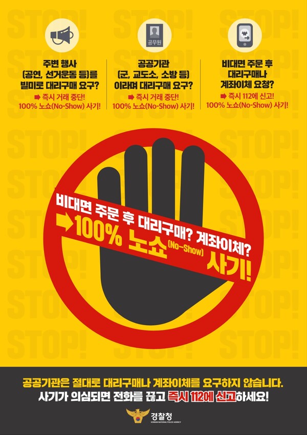 ▲ 경찰청이 이른바 '노쇼(No-Show)' 사기 피해를 막기 위해 제작한 포스터. (사진=경찰청 제공)