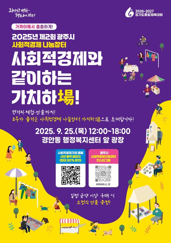 ▲ 광주시 ‘2025 제2회 사회적경제 나눔장터’ 포스터.