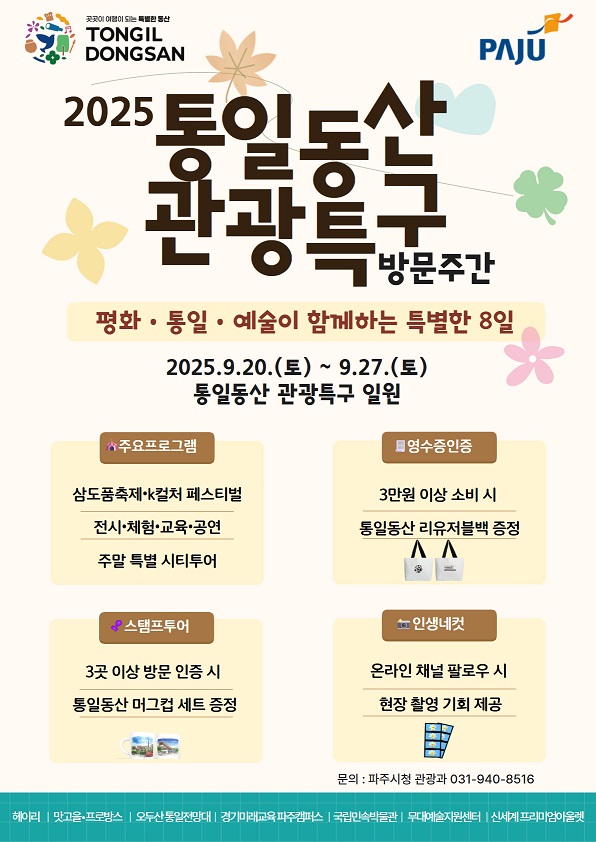 ▲ 파주시 '2025 통일동산 관광특구 방문주간' 포스터.