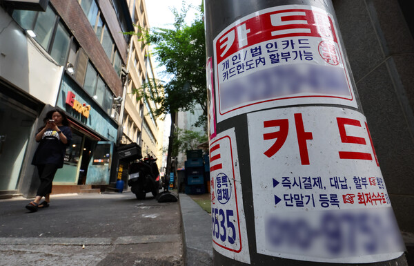▲ 서울 시내 한 거리에 붙은 신용카드 대출 광고물. /뉴시스
