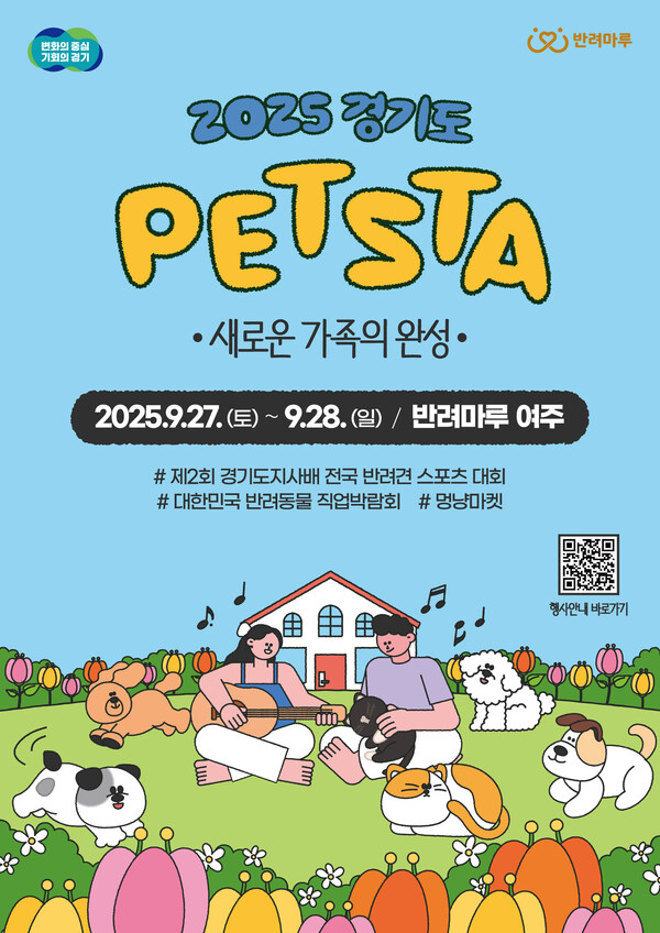 ▲ 2025 경기도 펫스타 포스터.