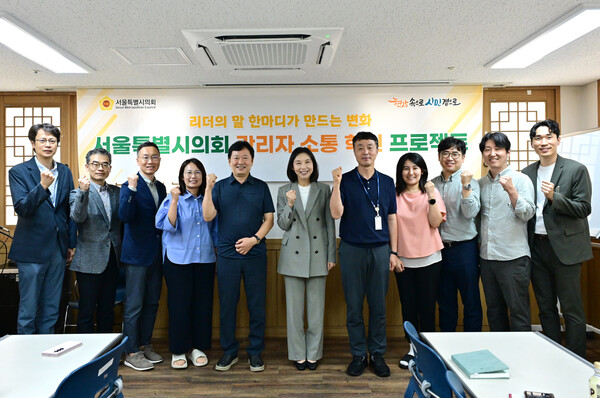 ▲ 서울특별시의회 '관리자 소통 혁신프로젝트' 참여자들 기념촬영 모습.