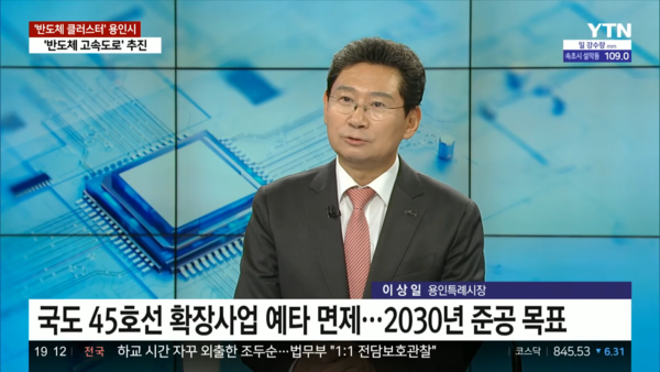 ▲ 이상일 용인특례시장이 YTN '뉴스플러스'에 출연해 용인시의 반도체 프로젝트 등을 소개하고 있다.