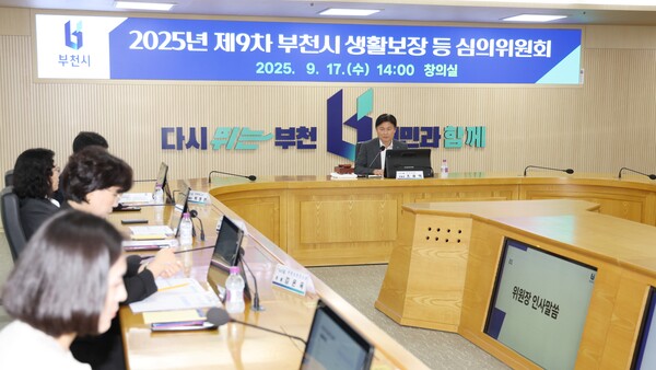 ▲ '2025년 제9차 부천시 생활보장 등 심의위원회' 개최 모습.