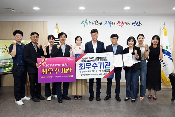 ▲ 안산시 '2025년 인적자원개발 심사' 공공부문 최우수기관 선정 표창 수상 모습.