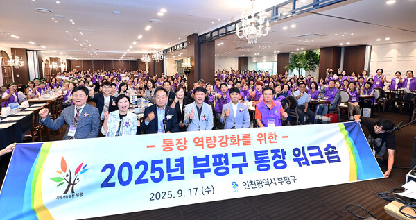 ▲ 부평구 ‘2025년 통장 역량강화 워크숍’ 진행 단체사진.