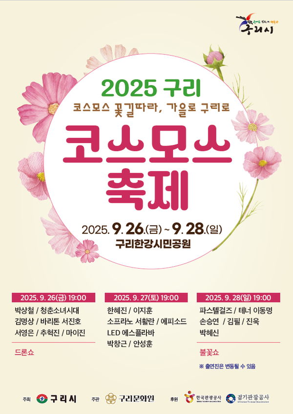 ▲ 2025 구리 코스모스 축제 포스터.