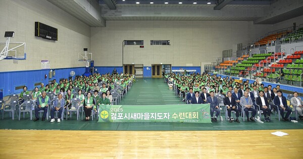 ▲ 2025년 김포시 새마을지도자 수련대회 개최 모습.