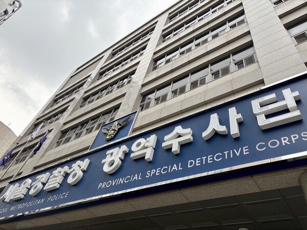 ▲ 서울 마포구에 있는 서울경찰청 광역수사단의 현판. /뉴시스