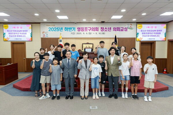▲ 2025년도 하반기 영등포구의회 청소년 의회교실 참여자들 기념촬영 모습.