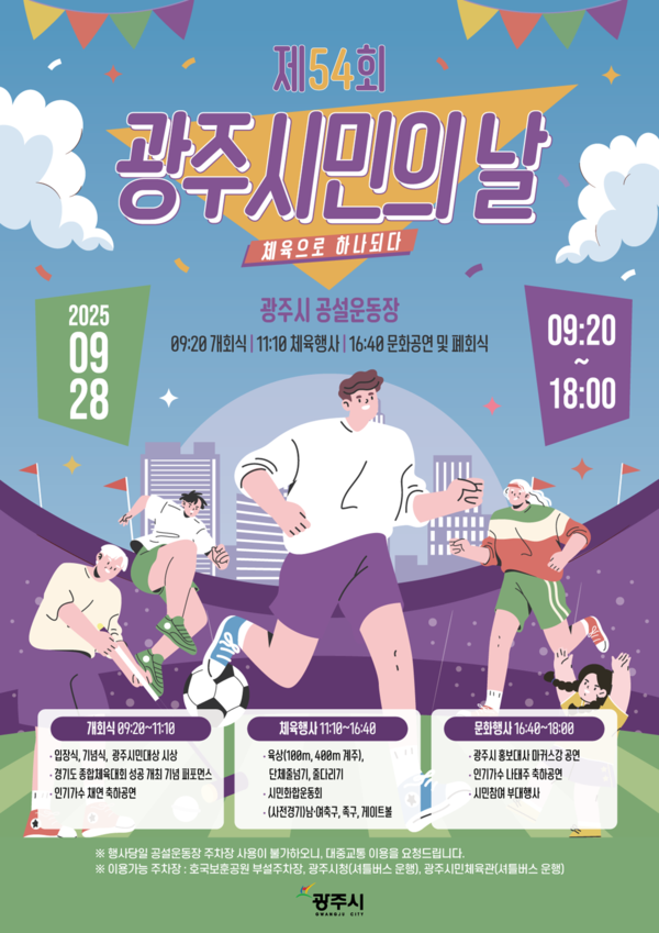 ▲ 제54회 광주시민의 날 행사 포스터.