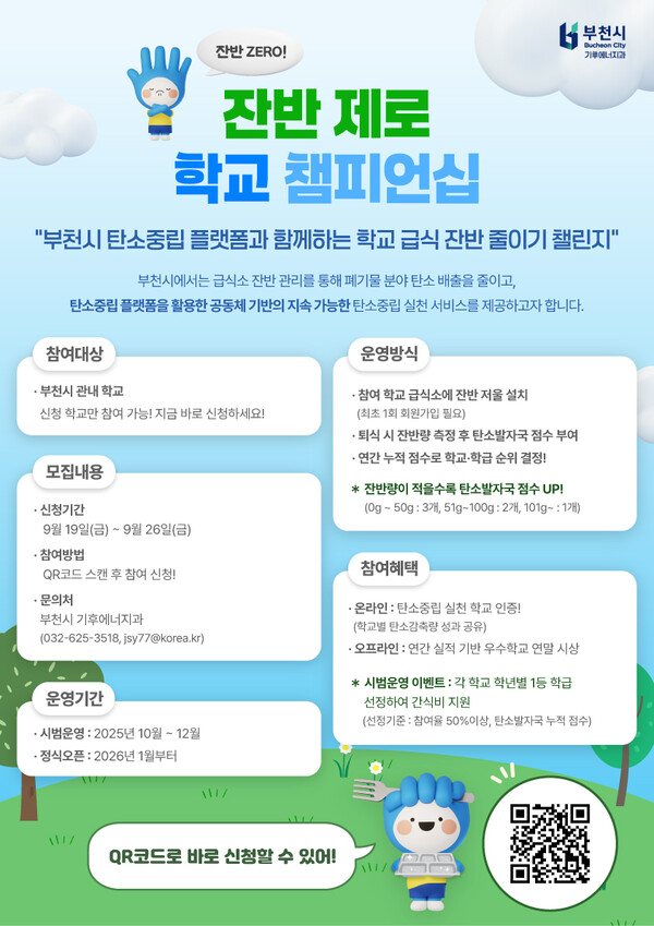 ▲ '잔반제로 학교 챔피언십' 모집 홍보 포스터.