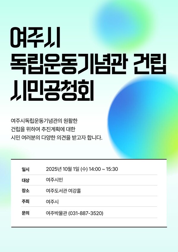 ▲ 여주시 독립운동기념관 건립 시민공청회 홍보물.