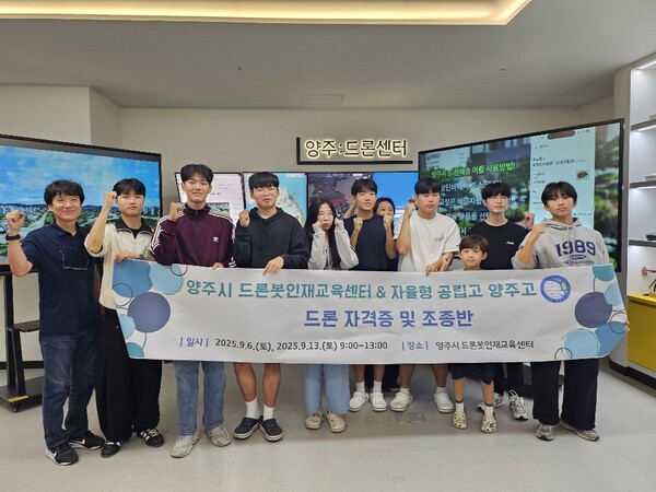 ▲ 양주고등학교 학생들이 '드론 4종자격 취득 및 코딩교육 과정'을 마치고 기념촬영을 하고 있다.