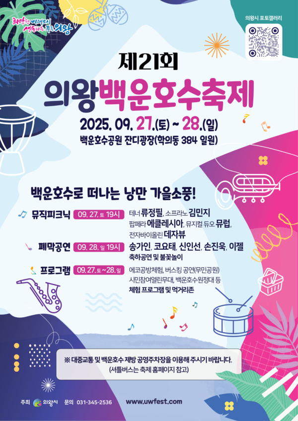 ▲ 제21회 의왕백운호수축제 포스터.