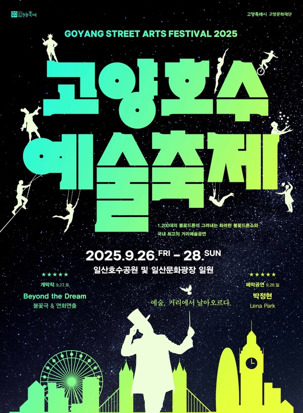 ▲ 2025 고양호수예술축제 포스터.