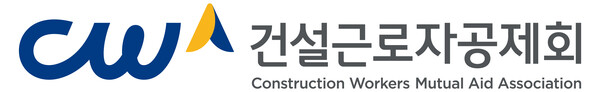 ▲ 건설근로자공제회 CI. (자료=건설근로자공제회 제공)