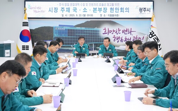 ▲ 광주시 추석 연휴 시민 안전 위한 종합대책회의 개최 모습.