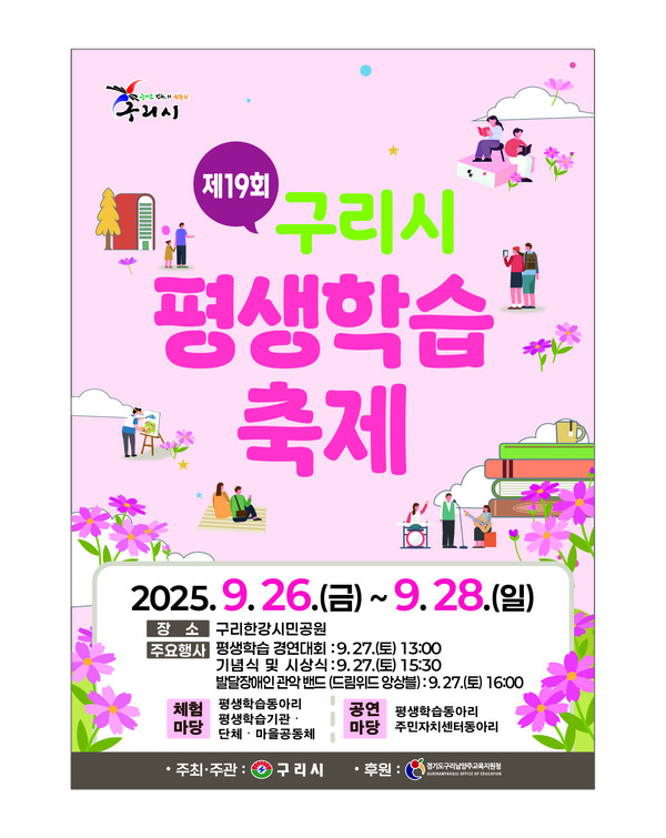 ▲ 제19회 구리시 평생학습축제 포스터.