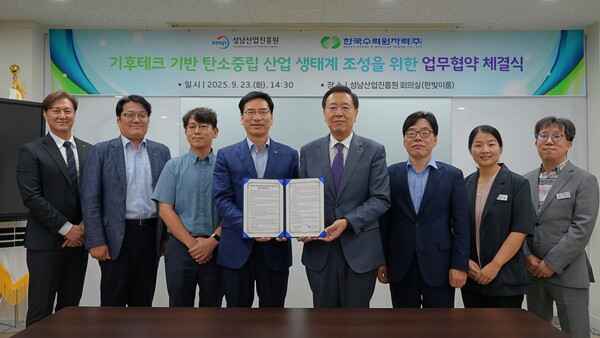 ▲ 성남산업진흥원-한국수력원자력 업무협약 체결식.