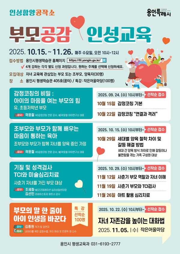 ▲ 용인특례시 부모 공감 인성교육 홍보 포스터.