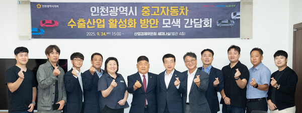 ▲ '인천광역시 중고자동차 수출산업 활성화 방안 모색 간담회' 참석자들 기념촬영 모습.