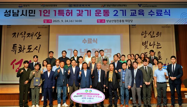 ▲ 성남시민 1인 1특허 갖기 운동 2기 교육 수료식.