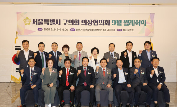 ▲ 서울특별시 자치구 의장들이 서울특별시 구의회 의장협의회 월례회의에 참석해 단체 기념사진을 촬영하고 있다.