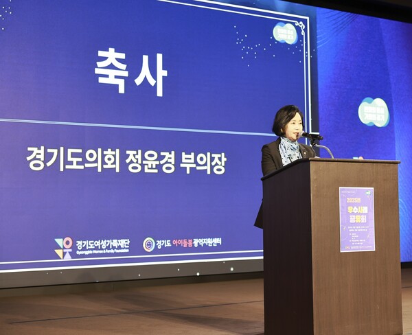 ▲ 정윤경 부의장이 '2025년 경기도 아이돌봄 우수사례 공유회' 행사에 참석해 축사를 하고 있다.