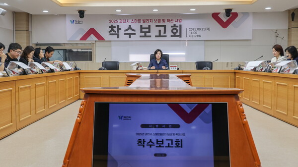 ▲ 과천시 스마트빌리지 보급 확산 사업 착수보고회 개최 모습.