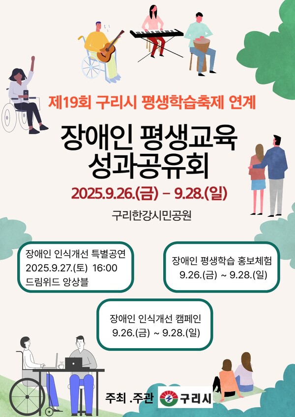 ▲ 구리시 '장애인 평생교육 성과공유회' 포스터.