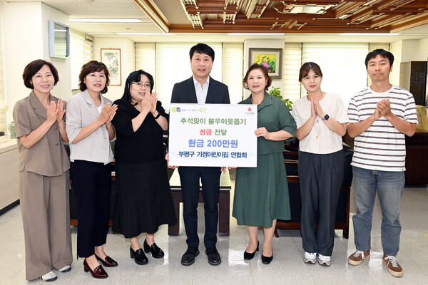 ▲ 부평구 가정어린이집 연합회, 추석맞이 불우이웃돕기 성금 기탁식.