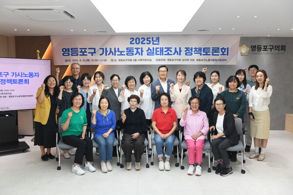 ▲ ‘영등포구 가사노동자 실태조사 정책토론회’ 참석자들 기념촬영 모습.