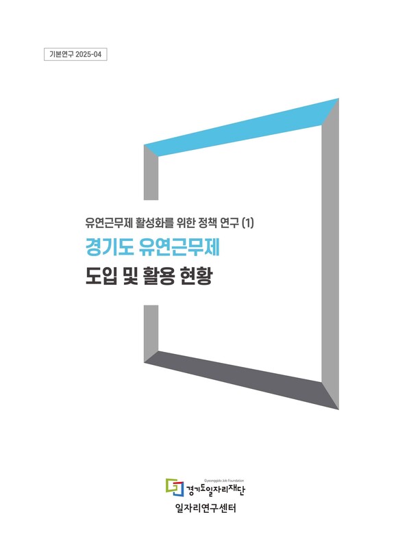 ▲ 경기도 유연근무제 도입 및 활용 현황 표지.