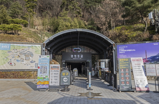 ▲ 광명동굴 전경.