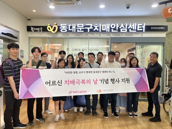 ▲ 동대문구시설관리공단&동대문치매안심센터 ‘치매극복의 날’ 행사 기념사진.