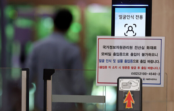 ▲ 서울 종로구 정부서울청사 출입구에 '국가정보자원관리원 화재로 모바일 출입증으로 출입 불가' 안내문이 부착돼 있다. /뉴시스