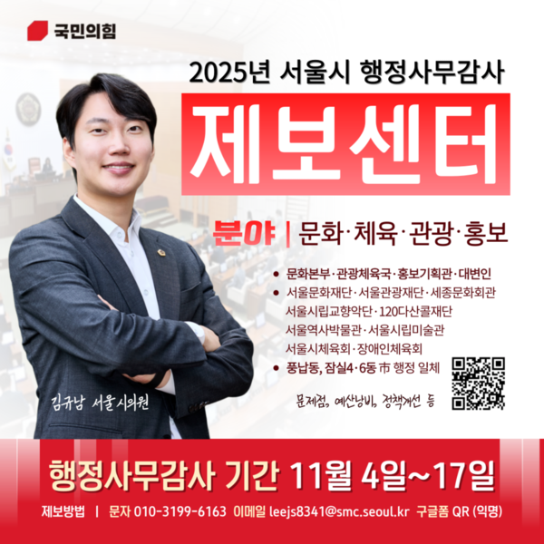 ▲ 김규남 의원 행정사무감사 제보센터 운영 홍보물.