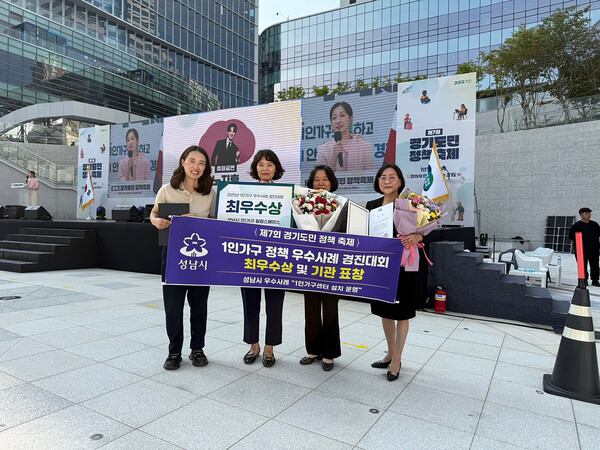 ▲ ‘1인가구 정책 우수사례 경진대회’에서 최우수상을 받은 성남시 관계 부서 직원들이 기념사진을 찍고 있다.