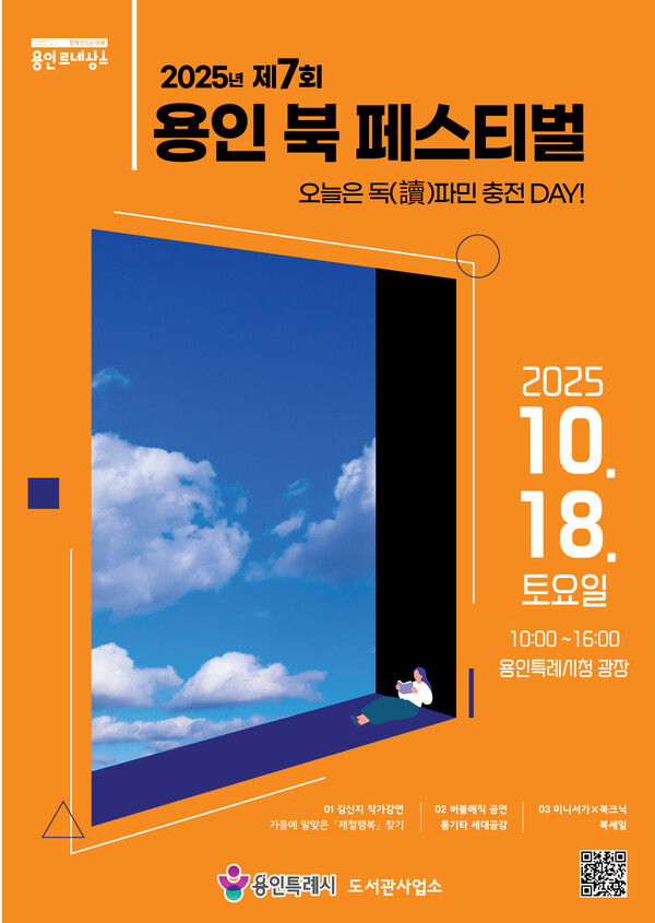 ▲ 2025년 제7회 용인 북페스티벌 포스터.