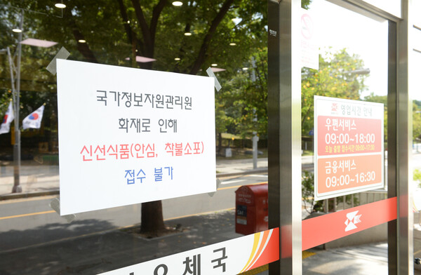 ▲ 국가정보자원관리원(국정 자원) 전산실 화재로 온라인 복지 서비스, 정부24 등 주요 업무시스템이 중단된 지난 9월 29일 울산 남구 남울산우체국에 신선식품, 안심소포, 착불소포 접수 불가 안내문이 붙어 있다. /뉴시스