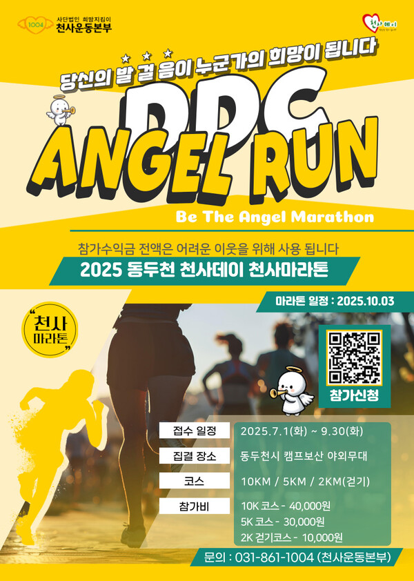 ▲ 2025 동두천 천사데이 천사마라톤 포스터.