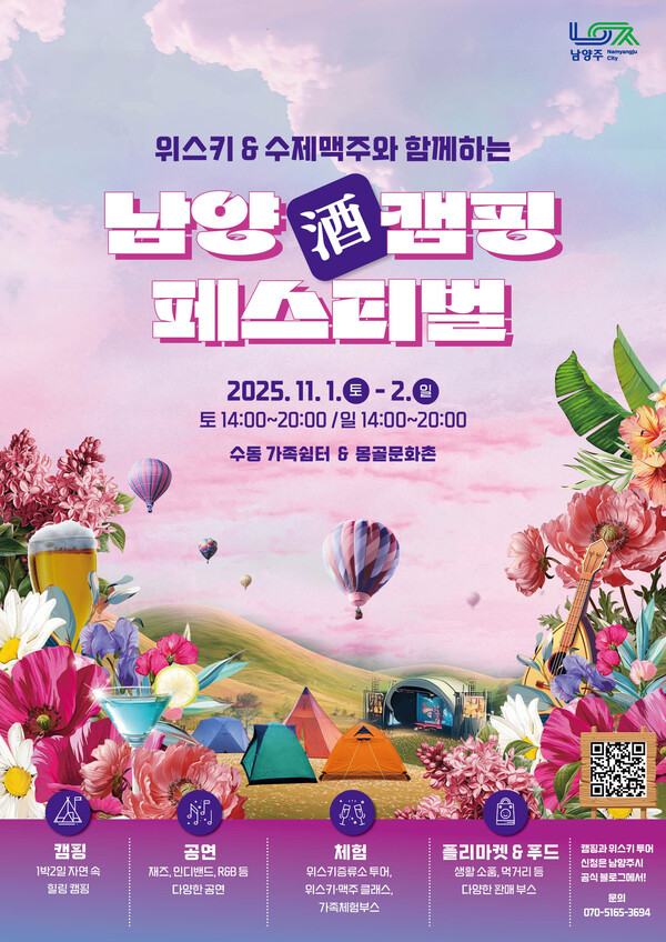▲ 남양酒 캠핑 페스티벌 포스터.