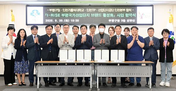 ▲ 부평구, 인천카톨릭대학교·인천테크노파크·한국산업단지공단과 ‘I-RISE 부평국가산업단지 브랜드 활성화 사업’ 업무 협약 체결 모습.